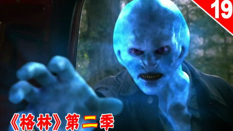 【长工】神秘蓝皮人专偷牛杂?!《格林》第二季 第19集